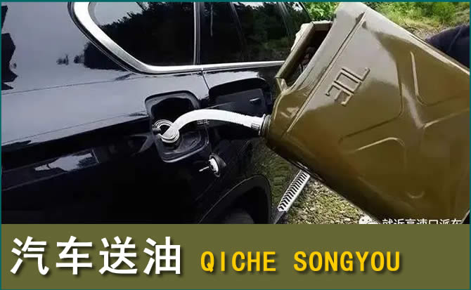 安国汽车救援送水案例