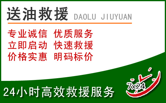安国道路救援汽车送玻璃水