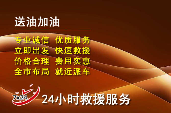安国道路救援汽车送机油