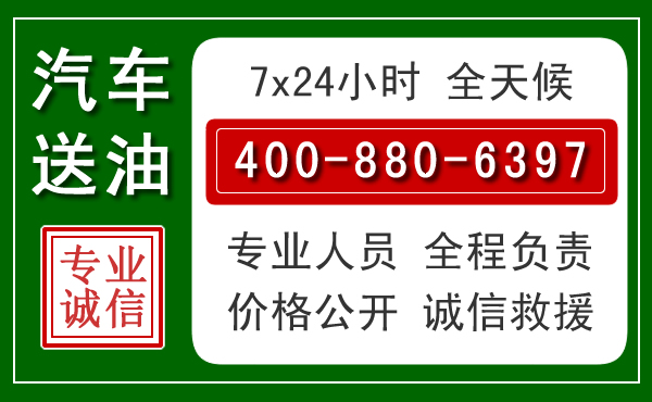 安国汽车送油救援电话